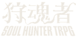 狩魂者